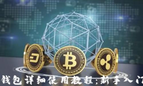 
T P 钱包详细使用教程：新手入门指南