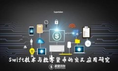 Swift技术与数字货币的交叉应用研究