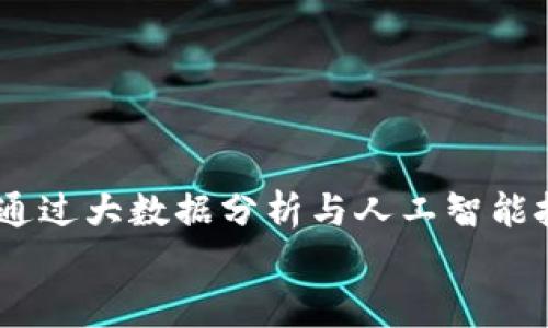 
  杭州数字货币合约交易软件的全面解析及应用指南 / 
 guanjianci 杭州, 数字货币, 合约交易, 软件 /guanjianci 
```

## 内容主体大纲

1. **引言**
   - 数字货币的兴起背景
   - 合约交易的基本概念

2. **什么是数字货币合约交易软件?**
   - 软件功能介绍
   - 常见的数字货币合约交易软件类型

3. **杭州市场分析**
   - 杭州作为数字货币中心的优势
   - 主要交易平台概述

4. **如何选择合适的合约交易软件?**
   - 软件安全性
   - 用户体验与界面设计
   - 交易费用与佣金

5. **使用数字货币合约交易软件的技巧**
   - 交易策略
   - 风险管理

6. **未来的发展趋势**
   - 政策环境变化
   - 技术创新对交易软件的影响

7. **结论**
   - 总结数字货币合约交易软件的价值与未来

## 正文内容

### 引言

随着区块链技术的不断发展，数字货币在全球范围内获得了巨大的关注。而合约交易作为数字货币交易的一种重要形式，因其高收益和灵活性受到了众多投资者的青睐。杭州作为中国的科技创新中心，吸引了大量关于数字货币的项目和投资。本文将全面解析杭州数字货币合约交易软件，探讨其应用、价值和未来发展。

### 什么是数字货币合约交易软件?

数字货币合约交易软件是指专门用于数字货币合约交易的程序。这些软件通常提供实时的市场数据分析、交易执行、资产管理等多种功能。用户可以借助这些软件，在平台上进行合约交易，进行多种数字货币的投资。

常见的数字货币合约交易软件包括现货交易平台、衍生品交易平台等。这些平台通常会提供不同的合约类型，例如永续合约和期货合约，用户可以根据自己的需求选择合适的交易方式。

### 杭州市场分析

杭州作为中国的数字经济中心，正在迅速崛起为数字货币交易的重要城市。政府的支持政策、技术人才的聚集以及优秀的服务环境，都使得杭州成为数字货币合约交易的热土。

在市场竞争方面，杭州不乏一些知名的交易平台，它们通过优质的服务和先进的技术不断吸引用户。例如，某些平台专注于为用户提供高效的交易体验和积极的客服支持，这是吸引用户的重要因素。

### 如何选择合适的合约交易软件?

选择合适的合约交易软件时，一定要关注多个方面。首先，软件的安全性是最为重要的，因为用户往往会在平台上进行大量资金的交易和存储。除了基础的安全措施，还需要注意平台的合规性和监管情况。

其次，用户的体验和界面设计也非常重要。一个友好的用户界面可以大大提升交易的效率，同时减少用户在操作过程中的错误。此外，交易费用和佣金亦是选择平台时不可忽视的因素，过高的手续费会影响整体收益。

### 使用数字货币合约交易软件的技巧

在使用数字货币合约交易软件时，交易策略和风险管理是非常重要的两个方面。首先，投资者需要制定科学的交易策略，包括入场点、出场点、止损和止盈等。

此外，风险管理同样不可或缺。投资者应该根据自身的资金状况和风险承受能力，合理制定投资比例，避免因市场波动带来的重大损失。

### 未来的发展趋势

数字货币合约交易软件的发展趋势与行业的政策环境和技术创新息息相关。目前，国家对数字货币的监管政策仍在不断调整，未来可能会有更为明确的法律法规。

与此同时，随着技术的不断进步，数字货币合约交易软件将会变得更加智能化和便捷。例如，采用人工智能和大数据分析的交易系统，将大大提升用户的交易体验和决策效率。

### 结论

总的来说，杭州的数字货币合约交易软件在安全性、用户体验和功能性等多个方面都具有很大的优势。随着技术的不断发展和市场的逐渐成熟，未来的合约交易软件将为投资者提供更多机会和可能性。

## 相关问题探讨

### 问题一：数字货币合约交易与传统投资方式的区别是什么?

数字货币合约交易与传统投资方式的区别
合约交易与传统投资有显著不同，主要体现在几个关键因素上：交易方式、风险收益特征、基础资产等。
首先，合约交易通常是基于资产的未来价格进行杠杆投资，而传统投资一般是基于资产的当前价值。合约交易允许投资者以小额资金控制大额资产，虽然收益潜力巨大，但风险也是相应增大的。
其次，在风险收益特征方面，合约交易的风险和收益往往呈现出更为剧烈的波动，这意味着投资者需要具备较强的市场判断能力和风险控制能力。
最后，合约交易的基础资产往往是虚拟的数字货币，而传统投资则通常涉及实物资产或公司的股票等。因此，了解市场的波动性和技术面都会对合约交易的效益产生显著影响。

### 问题二：如何提高数字货币合约交易的成功率?

提高数字货币合约交易成功率的方法
提高数字货币合约交易的成功率，可以从多个方面进行努力，如建立有效的交易策略、做好市场分析、提高心理素质等。
首先，建立明确的交易策略是成功的基础。投资者需要根据市场情况和自身资金状况制定详尽的策略，包括进场点、出场点等。
其次，对市场的深入分析同样关键。通过技术指标、行情走势等方法进行分析，可以帮助投资者对未来行情的判断做出更准确的决定。
最后，心理素质也是一个不可忽视的因素。投资者在面对市场波动时，必须保持冷静，不受情绪影响，以避免错误决策。

### 问题三：杭州的数字货币政策环境如何？

杭州的数字货币政策环境分析
杭州的数字货币政策环境相对较为支持，但仍需要关注国家整体监管动向。政府在推动数字经济发展的同时，也在探索数字货币的相关政策。
在政策利好方面，杭州市积极支持区块链技术及相关项目的发展，为行业提供了良好的创业环境。同时，政府也在引导资金流向合规的项目，以保障投资者的合法权益。
然而，政策的不确定性仍然存在。国家对数字货币的监管政策时常变化，投资者需要时刻关注相关法律法规，以避免违法风险。

### 问题四：合约交易软件的安全性如何保障？

合约交易软件的安全性保障措施
合约交易软件的安全性是用户最为关注的问题之一。保障安全通常可以通过多重措施进行，包括技术手段和合规监管等。
首先，虚拟货币交易平台需采用先进的加密技术，确保用户的数据和资金得到有效保护。同时，定期进行安全审计也是必要的，以及时发现并修复潜在的安全漏洞。
此外，合规监管也是保障安全的重要手段。合规的平台往往需要符合一定的法律要求，这样可以通过合法的渠道保护用户的权益。

### 问题五：如何理解合约交易中的“杠杆效应”？

合约交易中的杠杆效应解析
杠杆效应是合约交易的一大特征，它指的是应用小额资金控制大额交易的能力。利用杠杆可以放大投资收益，但同时也放大了风险。
在合约交易中，投资者可以用一定比例的保证金进行交易，交易额一般远大于保证金。这意味着当价格朝着投资者预期的方向，并实现收益时，收益将被大幅放大。
然而，杠杆效应同样带来了风险。如果市场走势不如预期，投资者也可能面临巨额亏损。因此，高杠杆交易需要谨慎操作，确保有足够的风险承受能力。

### 问题六：未来数字货币合约交易会往哪个方向发展?

数字货币合约交易的未来发展趋势
未来的数字货币合约交易将会受到多种因素的影响，包括技术创新、市场需求和政策环境等。首先，技术创新将推动合约交易平台的智能化，比如通过大数据分析与人工智能技术，提升用户体验和交易效率。
其次，市场需求将不断演变，用户对合约交易的要求会越来越高，包括更低的交易费、更简便的操作以及更安全的环境等。
最后，政策环境的变化也必将影响到数字货币合约交易的发展。将来，若能有更明确的法律法规支持，将大幅促进合约交易市场的健康发展。