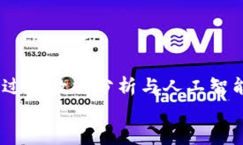 
  杭州数字货币合约交易软件的全面解析及应用指南 / 
 guanjianci 杭州, 数字货币, 合约交易, 软件 /guanjianci 
```

## 内容主体大纲

1. **引言**
   - 数字货币的兴起背景
   - 合约交易的基本概念

2. **什么是数字货币合约交易软件?**
   - 软件功能介绍
   - 常见的数字货币合约交易软件类型

3. **杭州市场分析**
   - 杭州作为数字货币中心的优势
   - 主要交易平台概述

4. **如何选择合适的合约交易软件?**
   - 软件安全性
   - 用户体验与界面设计
   - 交易费用与佣金

5. **使用数字货币合约交易软件的技巧**
   - 交易策略
   - 风险管理

6. **未来的发展趋势**
   - 政策环境变化
   - 技术创新对交易软件的影响

7. **结论**
   - 总结数字货币合约交易软件的价值与未来

## 正文内容

### 引言

随着区块链技术的不断发展，数字货币在全球范围内获得了巨大的关注。而合约交易作为数字货币交易的一种重要形式，因其高收益和灵活性受到了众多投资者的青睐。杭州作为中国的科技创新中心，吸引了大量关于数字货币的项目和投资。本文将全面解析杭州数字货币合约交易软件，探讨其应用、价值和未来发展。

### 什么是数字货币合约交易软件?

数字货币合约交易软件是指专门用于数字货币合约交易的程序。这些软件通常提供实时的市场数据分析、交易执行、资产管理等多种功能。用户可以借助这些软件，在平台上进行合约交易，进行多种数字货币的投资。

常见的数字货币合约交易软件包括现货交易平台、衍生品交易平台等。这些平台通常会提供不同的合约类型，例如永续合约和期货合约，用户可以根据自己的需求选择合适的交易方式。

### 杭州市场分析

杭州作为中国的数字经济中心，正在迅速崛起为数字货币交易的重要城市。政府的支持政策、技术人才的聚集以及优秀的服务环境，都使得杭州成为数字货币合约交易的热土。

在市场竞争方面，杭州不乏一些知名的交易平台，它们通过优质的服务和先进的技术不断吸引用户。例如，某些平台专注于为用户提供高效的交易体验和积极的客服支持，这是吸引用户的重要因素。

### 如何选择合适的合约交易软件?

选择合适的合约交易软件时，一定要关注多个方面。首先，软件的安全性是最为重要的，因为用户往往会在平台上进行大量资金的交易和存储。除了基础的安全措施，还需要注意平台的合规性和监管情况。

其次，用户的体验和界面设计也非常重要。一个友好的用户界面可以大大提升交易的效率，同时减少用户在操作过程中的错误。此外，交易费用和佣金亦是选择平台时不可忽视的因素，过高的手续费会影响整体收益。

### 使用数字货币合约交易软件的技巧

在使用数字货币合约交易软件时，交易策略和风险管理是非常重要的两个方面。首先，投资者需要制定科学的交易策略，包括入场点、出场点、止损和止盈等。

此外，风险管理同样不可或缺。投资者应该根据自身的资金状况和风险承受能力，合理制定投资比例，避免因市场波动带来的重大损失。

### 未来的发展趋势

数字货币合约交易软件的发展趋势与行业的政策环境和技术创新息息相关。目前，国家对数字货币的监管政策仍在不断调整，未来可能会有更为明确的法律法规。

与此同时，随着技术的不断进步，数字货币合约交易软件将会变得更加智能化和便捷。例如，采用人工智能和大数据分析的交易系统，将大大提升用户的交易体验和决策效率。

### 结论

总的来说，杭州的数字货币合约交易软件在安全性、用户体验和功能性等多个方面都具有很大的优势。随着技术的不断发展和市场的逐渐成熟，未来的合约交易软件将为投资者提供更多机会和可能性。

## 相关问题探讨

### 问题一：数字货币合约交易与传统投资方式的区别是什么?

数字货币合约交易与传统投资方式的区别
合约交易与传统投资有显著不同，主要体现在几个关键因素上：交易方式、风险收益特征、基础资产等。
首先，合约交易通常是基于资产的未来价格进行杠杆投资，而传统投资一般是基于资产的当前价值。合约交易允许投资者以小额资金控制大额资产，虽然收益潜力巨大，但风险也是相应增大的。
其次，在风险收益特征方面，合约交易的风险和收益往往呈现出更为剧烈的波动，这意味着投资者需要具备较强的市场判断能力和风险控制能力。
最后，合约交易的基础资产往往是虚拟的数字货币，而传统投资则通常涉及实物资产或公司的股票等。因此，了解市场的波动性和技术面都会对合约交易的效益产生显著影响。

### 问题二：如何提高数字货币合约交易的成功率?

提高数字货币合约交易成功率的方法
提高数字货币合约交易的成功率，可以从多个方面进行努力，如建立有效的交易策略、做好市场分析、提高心理素质等。
首先，建立明确的交易策略是成功的基础。投资者需要根据市场情况和自身资金状况制定详尽的策略，包括进场点、出场点等。
其次，对市场的深入分析同样关键。通过技术指标、行情走势等方法进行分析，可以帮助投资者对未来行情的判断做出更准确的决定。
最后，心理素质也是一个不可忽视的因素。投资者在面对市场波动时，必须保持冷静，不受情绪影响，以避免错误决策。

### 问题三：杭州的数字货币政策环境如何？

杭州的数字货币政策环境分析
杭州的数字货币政策环境相对较为支持，但仍需要关注国家整体监管动向。政府在推动数字经济发展的同时，也在探索数字货币的相关政策。
在政策利好方面，杭州市积极支持区块链技术及相关项目的发展，为行业提供了良好的创业环境。同时，政府也在引导资金流向合规的项目，以保障投资者的合法权益。
然而，政策的不确定性仍然存在。国家对数字货币的监管政策时常变化，投资者需要时刻关注相关法律法规，以避免违法风险。

### 问题四：合约交易软件的安全性如何保障？

合约交易软件的安全性保障措施
合约交易软件的安全性是用户最为关注的问题之一。保障安全通常可以通过多重措施进行，包括技术手段和合规监管等。
首先，虚拟货币交易平台需采用先进的加密技术，确保用户的数据和资金得到有效保护。同时，定期进行安全审计也是必要的，以及时发现并修复潜在的安全漏洞。
此外，合规监管也是保障安全的重要手段。合规的平台往往需要符合一定的法律要求，这样可以通过合法的渠道保护用户的权益。

### 问题五：如何理解合约交易中的“杠杆效应”？

合约交易中的杠杆效应解析
杠杆效应是合约交易的一大特征，它指的是应用小额资金控制大额交易的能力。利用杠杆可以放大投资收益，但同时也放大了风险。
在合约交易中，投资者可以用一定比例的保证金进行交易，交易额一般远大于保证金。这意味着当价格朝着投资者预期的方向，并实现收益时，收益将被大幅放大。
然而，杠杆效应同样带来了风险。如果市场走势不如预期，投资者也可能面临巨额亏损。因此，高杠杆交易需要谨慎操作，确保有足够的风险承受能力。

### 问题六：未来数字货币合约交易会往哪个方向发展?

数字货币合约交易的未来发展趋势
未来的数字货币合约交易将会受到多种因素的影响，包括技术创新、市场需求和政策环境等。首先，技术创新将推动合约交易平台的智能化，比如通过大数据分析与人工智能技术，提升用户体验和交易效率。
其次，市场需求将不断演变，用户对合约交易的要求会越来越高，包括更低的交易费、更简便的操作以及更安全的环境等。
最后，政策环境的变化也必将影响到数字货币合约交易的发展。将来，若能有更明确的法律法规支持，将大幅促进合约交易市场的健康发展。