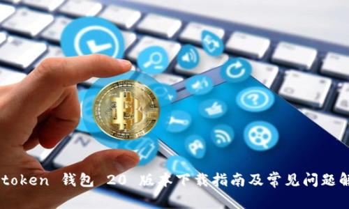 Imtoken 钱包 20 版本下载指南及常见问题解答