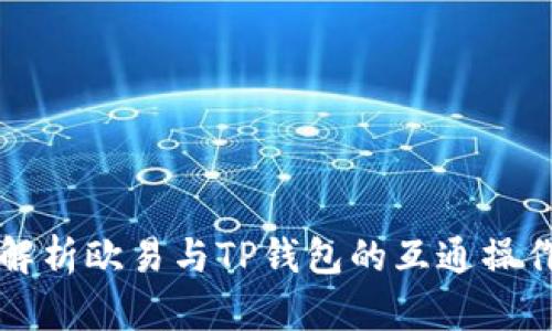 全面解析欧易与TP钱包的互通操作指南