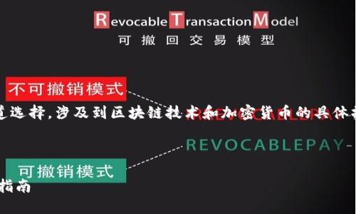 关于狗狗币 (Dogecoin) 和 TP 钱包的通道选择，涉及到区块链技术和加密货币的具体操作。以下是一个简单的思路结构，供您参考：

### 和关键词

如何通过TP钱包安全转账狗狗币：最佳通道指南