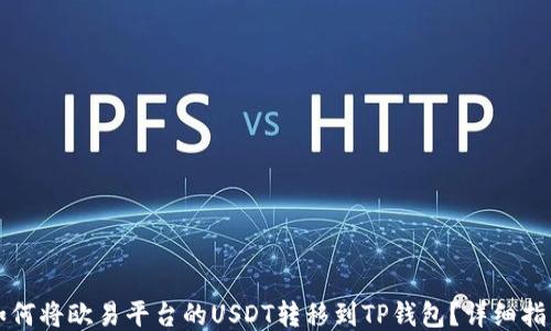 
如何将欧易平台的USDT转移到TP钱包？详细指南