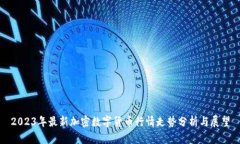 2023年最新加密数字货币行情走势分析与展望