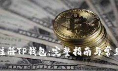 如何重新注册TP钱包：完整指南与常见问题解答