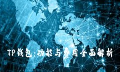TP钱包：功能与费用全面解析