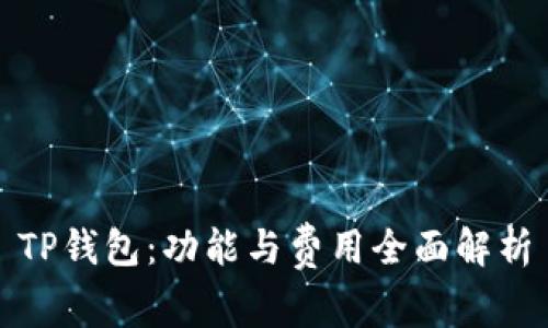 TP钱包：功能与费用全面解析