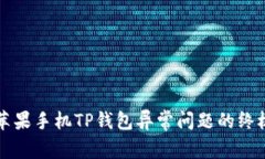 解决苹果手机TP钱包异常问题的终极指南