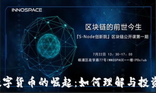   
数字货币的崛起：如何理解与投资？