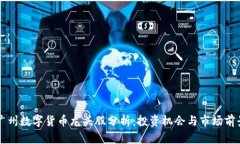 广州数字货币龙头股分析：投资机会与市场前景