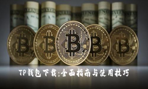 TP钱包下载：全面指南与使用技巧