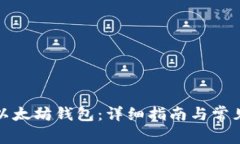 如何注册以太坊钱包：详细指南与常见问题解答