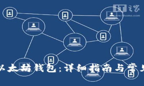 如何注册以太坊钱包：详细指南与常见问题解答