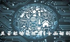 以太坊钱包是否能够被冻结？全面解析与应对措