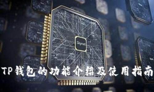 TP钱包的功能介绍及使用指南