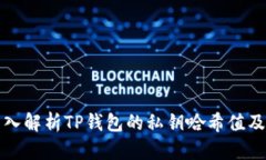 ### 深入解析TP钱包的私钥哈希值及其安全性