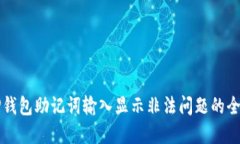 解决TP钱包助记词输入显示非法问题的全面指南