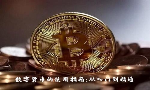 数字货币的使用指南:从入门到精通