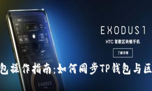 TP钱包操作指南：如何同步TP钱包与区块链