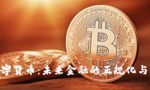 超数字货币：未来金融的正规化与机遇