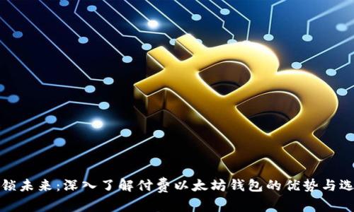 解锁未来：深入了解付费以太坊钱包的优势与选择