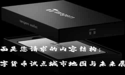 下面是您请求的内容结构：

数字货币试点城市地图与未来展望