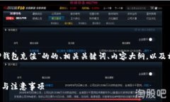 在这里我可以为你提供一个关于“TP钱包充值”的