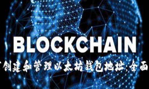 如何创建和管理以太坊钱包地址：全面指南