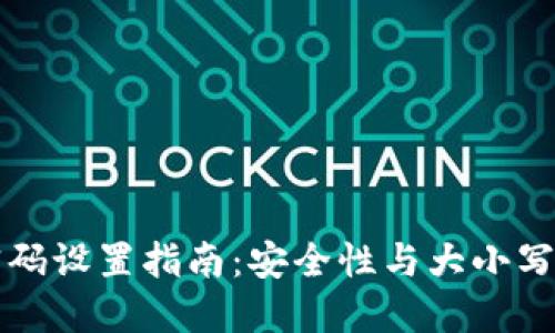 : TP钱包密码设置指南：安全性与大小写之间的关系