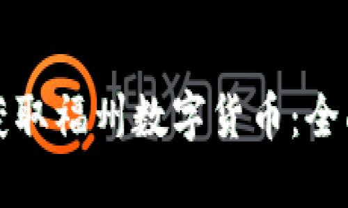 如何获取福州数字货币：全面指南