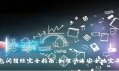 TP钱包间转账完全指南：如何快速安全地完成转账