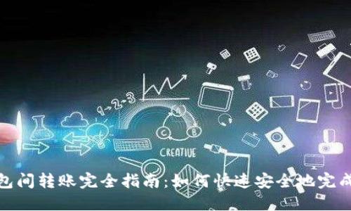 TP钱包间转账完全指南：如何快速安全地完成转账