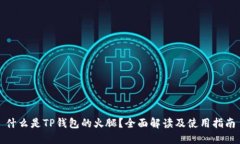 什么是TP钱包的火腿？全面解读及使用指南
