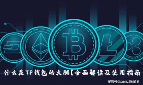 什么是TP钱包的火腿？全面解读及使用指南