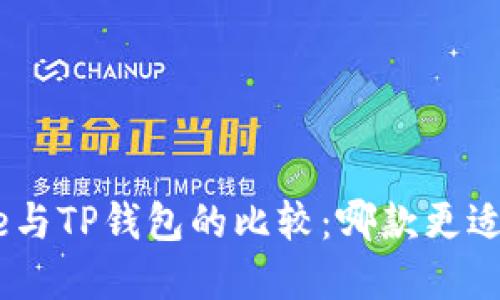 Bitpie与TP钱包的比较：哪款更适合你？