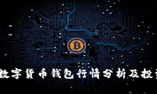 USDT数字货币钱包行情分析及投资指南