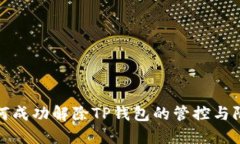 如何成功解除TP钱包的管控与限制
