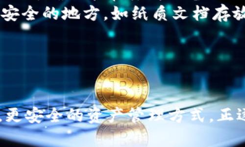   苹果手机如何下载安装TP钱包详解 / 
 guanjianci TP钱包, 苹果手机, 安装教程, 加密货币 /guanjianci 

### 内容主体大纲

1. **引言**
   - 什么是TP钱包
   - TP钱包的功能与优势

2. **苹果手机的应用下载要求**
   - 系统要求
   - App Store使用规则

3. **下载安装TP钱包的步骤**
   - 第一步：准备工作
   - 第二步：访问App Store
   - 第三步：搜索TP钱包
   - 第四步：安装TP钱包
   - 第五步：注册与设置

4. **TP钱包的基本功能介绍**
   - 钱包的加密方式
   - 支持的加密货币种类
   - 其他功能（如交易、兑换等）

5. **常见问题解答**
   - TP钱包的安全性如何？
   - TP钱包与其他钱包的区别是什么？
   - TP钱包是否支持多种语言？
   - 如何找回丢失的TP钱包？
   - TP钱包的手续费是多少？
   - TP钱包如何进行备份？

6. **总结**
   - TP钱包的使用体验
   - 安全性与未来展望

### 内容正文

#### 一、引言

在如今的数字化时代，加密货币的交易日益频繁，其中TP钱包作为一款非常受欢迎的数字资产钱包，因其安全性和便利性而受到用户青睐。随着苹果用户的增加，如何在苹果设备上正确下载安装TP钱包成为许多新用户关注的话题。

#### 二、苹果手机的应用下载要求

##### 系统要求

在下载任何应用之前，确保你的苹果手机系统是最新版本。可以选择在“设置”里检查系统更新，确保你的设备能够支持最新版的TP钱包。

##### App Store使用规则

苹果手机只能通过官方的App Store来下载应用程序，避免使用非法渠道可能导致的安全风险。需要确保你的Apple ID账户已登录并且有有效的支付方式，即使是免费的应用，也可能需要账户设置。

#### 三、下载安装TP钱包的步骤

##### 第一步：准备工作

首先，确认你的手机连接到稳定的Wi-Fi网络，以便顺利下载应用。

##### 第二步：访问App Store

打开你的iPhone，找到应用程序“App Store”，点击进入。

##### 第三步：搜索TP钱包

在App Store的搜索栏中输入“TP钱包”并按下搜索按钮，系统会返回相关的应用列表。

##### 第四步：安装TP钱包

找到TP钱包后，点击“获取”按钮，然后确认安装，下载过程可能会需要几分钟，具体时间取决于网络速度。

##### 第五步：注册与设置

下载完成后，打开TP钱包，按照提示进行注册。一般情况下需要设置安全密码，并备份助记词以防万一。

#### 四、TP钱包的基本功能介绍

##### 钱包的加密方式

TP钱包采用业界领先的加密技术，用户的私钥会在本地储存，保证安全性。同时，钱包内部支持多重签名等安全功能，使得资金更加安全。

##### 支持的加密货币种类

TP钱包支持多种主流加密货币如比特币、以太坊等，还支持一些小众的币种，方便用户多元化投资。

##### 其他功能（如交易、兑换等）

TP钱包提供了即时交易、币种兑换、行情查询等多种功能，用户可以很方便地管理自己的数字资产。

#### 五、常见问题解答

##### TP钱包的安全性如何？

TP钱包的安全性如何？
TP钱包被设计为具备高水平安全性，采用端到端的加密技术以保护用户的数据和资产。所有私钥均在本地存储，交易的签名在用户设备上完成，这意味着即便TP钱包的服务器遭遇攻击，用户的资产也不会受到影响。
此外，TP钱包还支持多重签名，这不仅增加了安全性，还为用户提供了更灵活的资产管理方式。用户可以通过设置多个设备来管理同一个钱包，确保即便丢失一台设备，资产依然可以安全无忧。
除了技术层面的安全保障外，TP钱包也提供社区支持与客户服务，发生任何异常情况时，用户可以及时获得协助，进一步保障用户的资产安全。

##### TP钱包与其他钱包的区别是什么？

TP钱包与其他钱包的区别是什么？
与其他加密钱包相比较，TP钱包的最大优势在于其多功能性和全方位的用户体验。它不仅支持多种主流加密货币，还具备投资组合管理、市场分析、行情实时更新等多种功能，能够为用户提供全面的一站式服务。
另外，TP钱包的界面友好，便于上手，即使是新手用户也能快速掌握使用方法。这种用户体验的关注，使得TP钱包在众多数字钱包中脱颖而出。
在技术的稳健性方面，TP钱包由于其优质的开发团队，以及长期的用户反馈，确保了其稳定性和系统的安全性，相比某些新兴钱包，她具备更多的信任基础。

##### TP钱包是否支持多种语言？

TP钱包是否支持多种语言？
是的，TP钱包为了更好地服务全球用户，提供多种语言版本，包括英文、中文、西班牙语、法语等。用户可以在钱包“设置”中自由选择自己熟悉的语言，确保使用过程中没有语言障碍。
这种多语言的支持不仅体现了TP钱包的全球化视角，也彰显了其对于用户体验和便利性的重视。随着国际用户群体的增长，TP钱包表示将不断增加更多语言的支持，为更多用户提供服务。

##### 如何找回丢失的TP钱包？

如何找回丢失的TP钱包？
找回丢失的钱包是加密货币用户最关心的问题之一。若用户丢失了TP钱包的访问权限，如忘记密码或丢失设备，关键在于是否有做好基础的备份。
TP钱包的注册过程中，系统会提示用户备份助记词，该助记词是恢复钱包的关键。如果用户保存了助记词，便可轻松恢复访问权限。打开TP钱包后，选择“恢复钱包”选项，输入助记词，便能快速找回资产。
如果没有备份助记词，找回钱包几乎是不可能的。因此，用户在注册和使用TP钱包时，一定要注意保存助记词，确保在需要时能顺利恢复钱包。

##### TP钱包的手续费是多少？

TP钱包的手续费是多少？
TP钱包在进行交易时会收取一定比例的手续费，这笔费用主要用于网络支持和交易厂商的维护。具体手续费因交易币种和时段的不同而有所变化。
一般来说，交易所涉及到的手续费会在交易前提前提示用户，确保透明化。“智能设置”功能可以根据用户需求为其推荐最佳的交易时机和费用，以帮助用户最大化降低交易成本。
用户在使用TP钱包时，建议定期关注手续费的公告，尤其是在市场波动较大时，了解最新的手续费变化可以帮助做出更优秀的交易决策。

##### TP钱包如何进行备份？

TP钱包如何进行备份？
备份TP钱包是保障用户资产安全的关键步骤，建议用户在注册时务必进行备份。备份过程主要是保存助记词和私钥，确保能在丢失设备或忘记密码时顺利恢复。
在TP钱包中，用户可以在“设置”中找到“备份钱包”选项，按提示操作将助记词完整记录。建议用户将备份保存在安全的地方，如纸质文档存放于安全险柜，避免在线备份导致泄露。
同时，用户也可以选择使用TP钱包内置的备份功能，将备份导出到U盘等物理介质，双重保障其资产的安全。

#### 六、总结

通过上述详细的安装步骤和各类问题解答，相信你对TP钱包有了更深入的了解。TP钱包凭借其更好的用户体验，更安全的资产管理方式，正逐渐成为加密货币用户的优选钱包。在现代社会，数字货币的未来不可限量，这也让TP钱包走向了更广阔的前景。