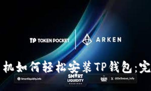 华为手机如何轻松安装TP钱包：完整指南