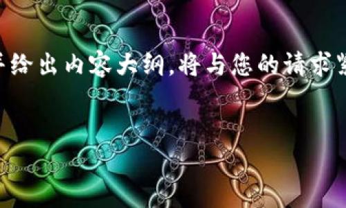 为了帮助您构建一个优质的和相关内容，我将提供一个且的，以及四个相关关键词，并给出内容大纲。将与您的请求紧密相关，内容将围绕“如何通过TP钱包购买ASS（假设为一种代币或数字资产）”展开。


如何通过TP钱包安全购买ASS数字资产