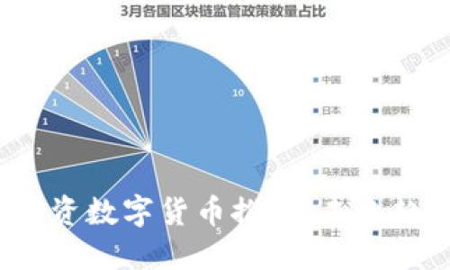 2023年最佳投资数字货币推荐：未来趋势与投资指南
