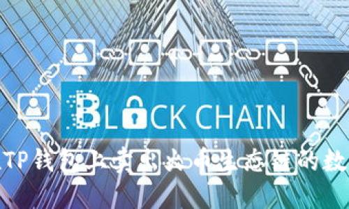 :如何在TP钱包上卖出火币生态链的数字货币？