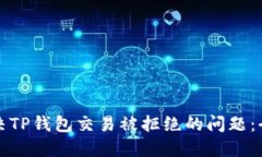 如何解决TP钱包交易被拒绝的问题：全面指南