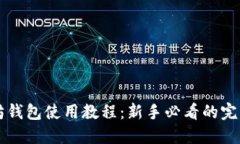 以太坊钱包使用教程：新手必看的完整指南