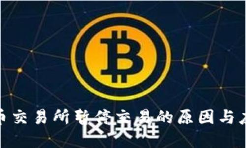 数字货币交易所暂停交易的原因与应对措施