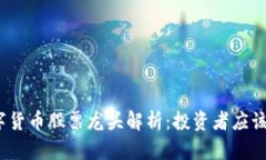 2023年数字货币股票龙头解析：投资者应该关注的