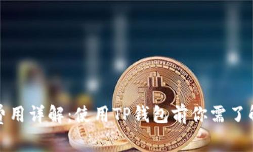 TP钱包管理费用详解：使用TP钱包前你需了解的费用信息
