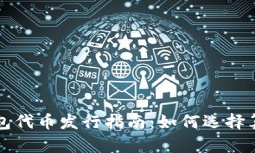 以太坊钱包代币发行指南：如何选择算力和收益