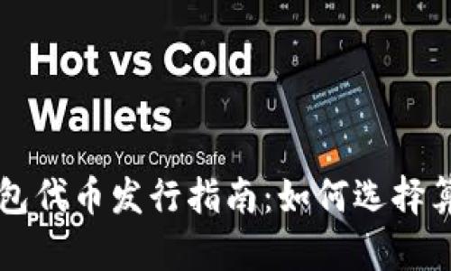 以太坊钱包代币发行指南：如何选择算力和收益